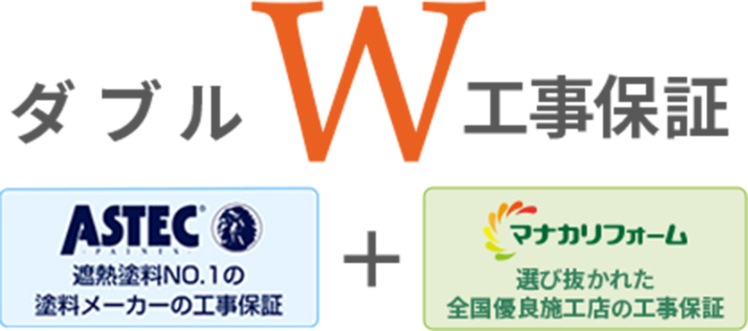 ダブルW工事保証