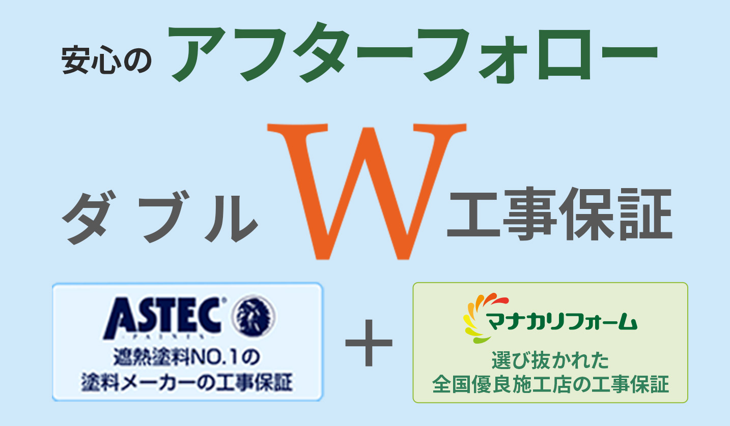 安心のアフターフォロー W工事保証