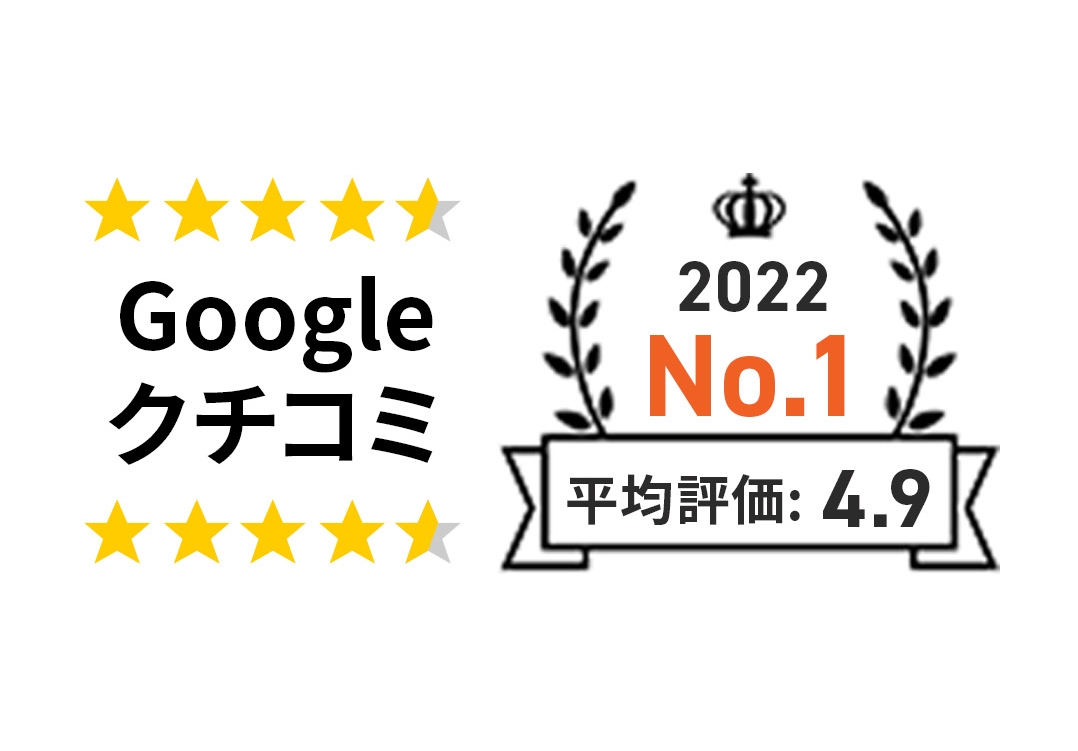 Google口コミ 2022No.1 平均評価4.8