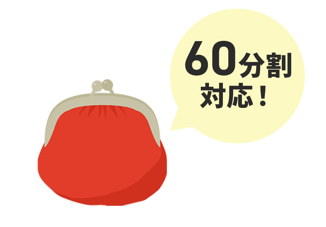 60分割対応!