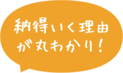 納得いく理由が丸わかり!