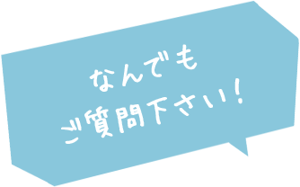 なんでもご質問下さい!