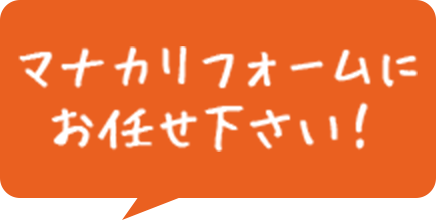 マナカリフォームにお任せ下さい!