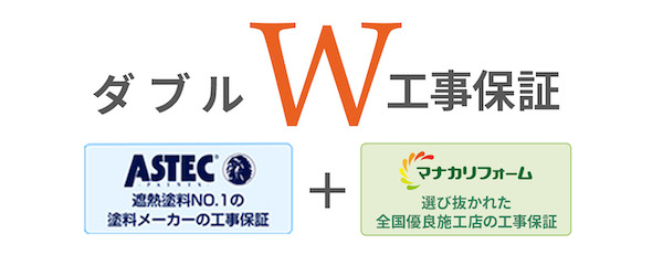 ダブル工事保証