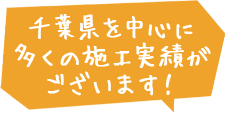 千葉県を中心に多くの施工実績がございます!